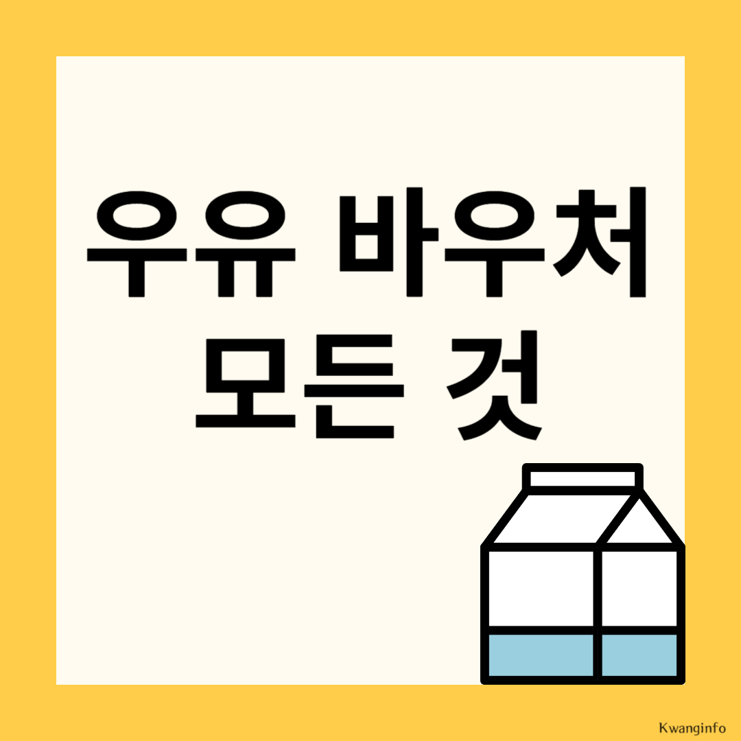 우유 바우처 잔액조회, 신청방법 등 총정리
