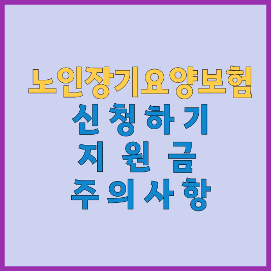 노인장기요양보험 신청