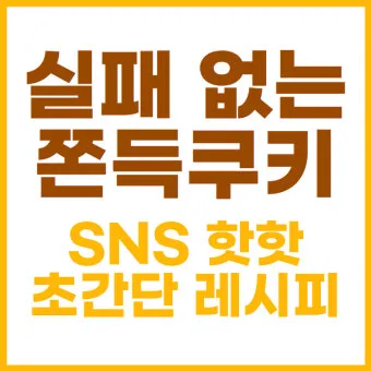 초간단 쫀득쿠키 레시피 전자레인지 5분 완성법_3