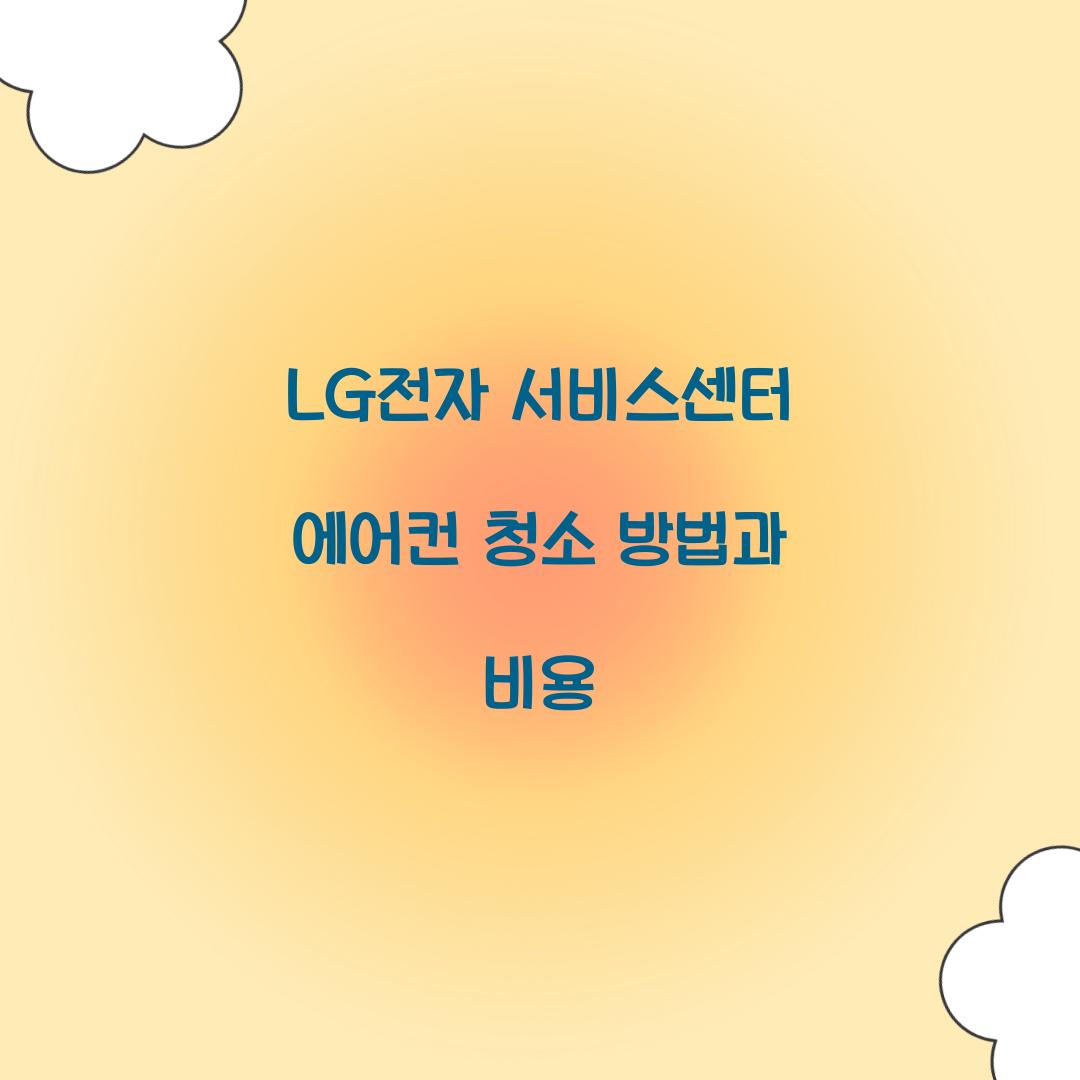 lg전자 서비스센터 에어컨 청소