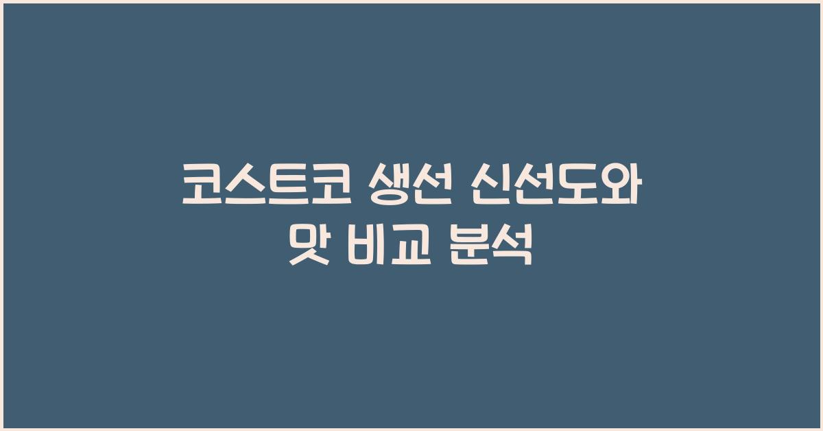코스트코 생선