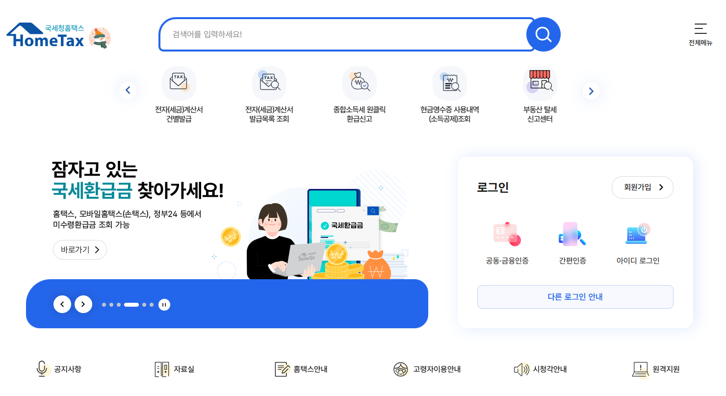 국세청-홈택스-홈페이지