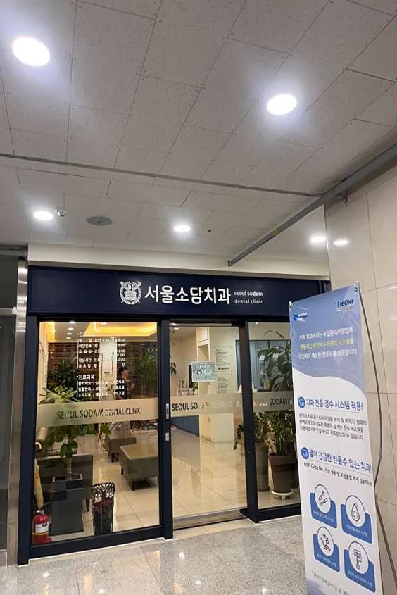 서울소담치과의원