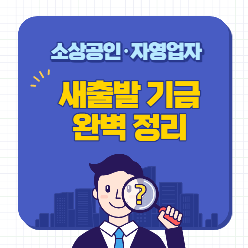 새출발기금-썸네일