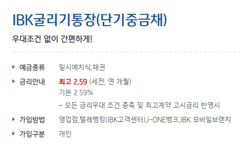 [금융상품추천] 기업은행 IBK굴리기통장(중금채) 가입대상 / 기간 / 금액 / 이자율(금리) 비교