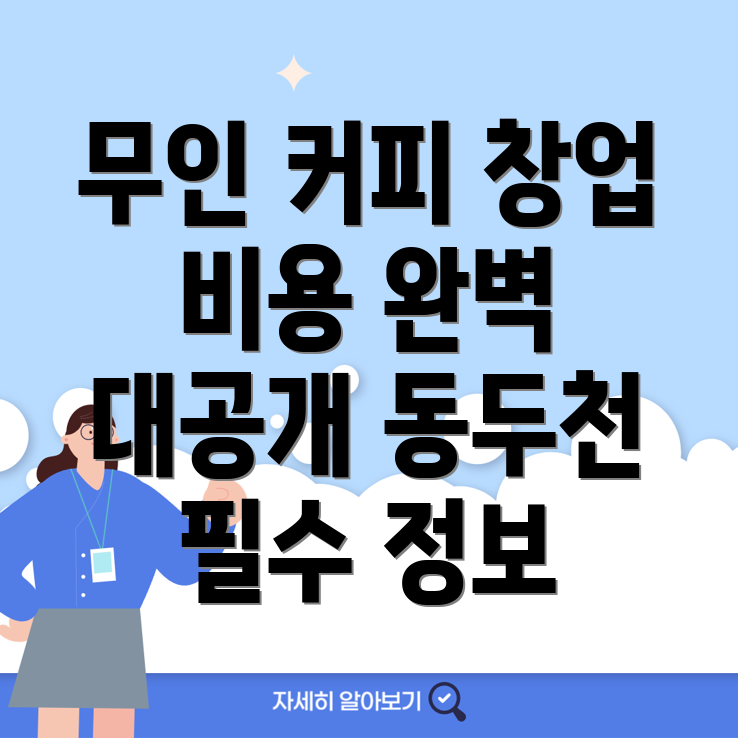 무인 커피 창업