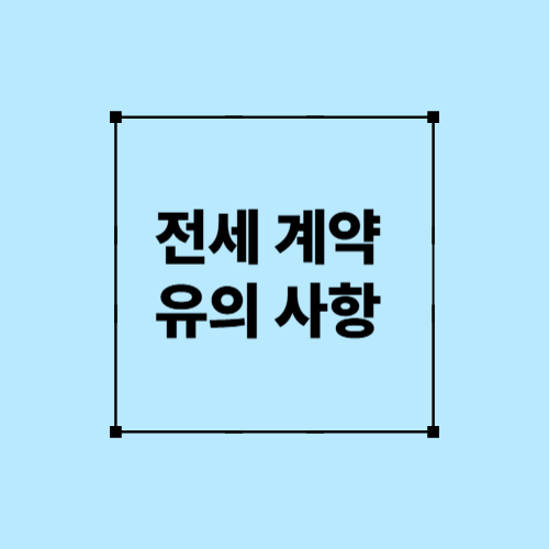 전세계약 유의사항