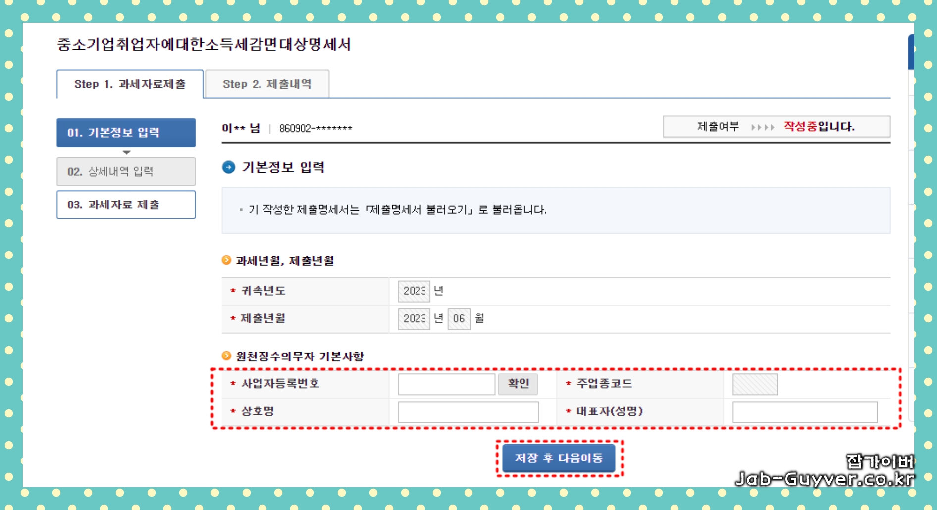 중소기업취업자 소득세 감면 기본정보 입력 화면