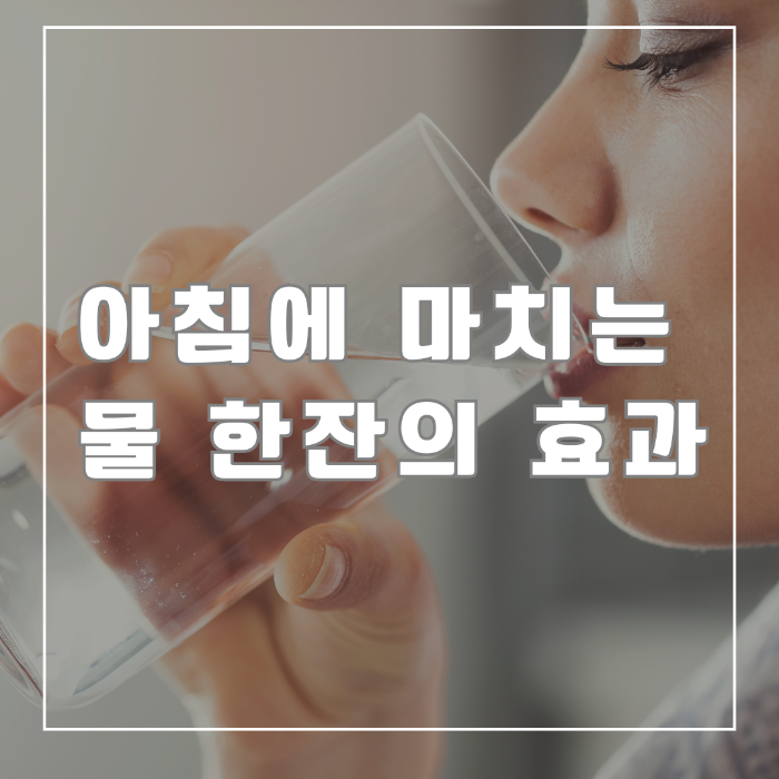 아침에 마시는 물 한잔의 효과