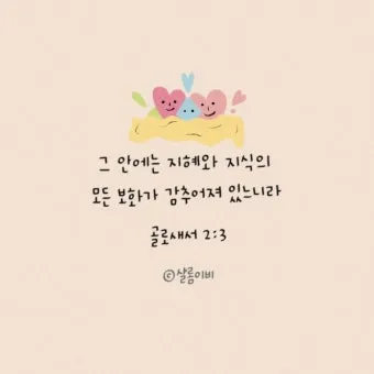 골로새서 3장 23절 묵상 - 무엇을 하든지 마음을 다하여 주께 하듯 하고_3