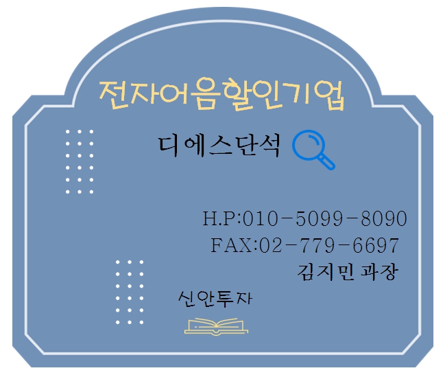 디에스단석 전자어음할인 담당 김지민 과장