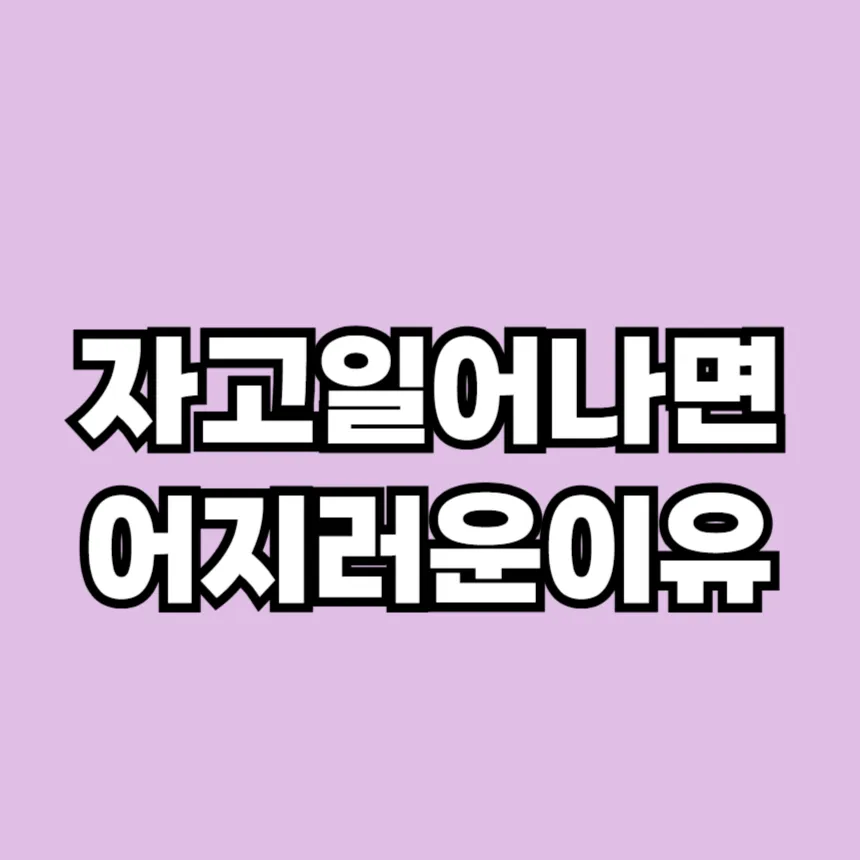 자고 일어나면 어지러운 이유