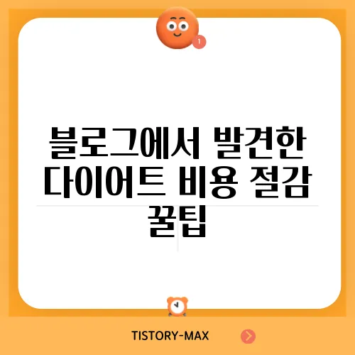 블로그에서 발견한 다이어트 비용 절감 꿀팁, 놓치지 마세요!