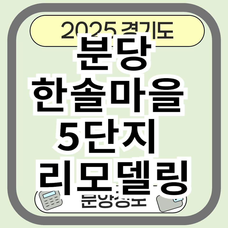 분당한솔마을5단지 리모델링 최신 분양 분담금 정보 총정리