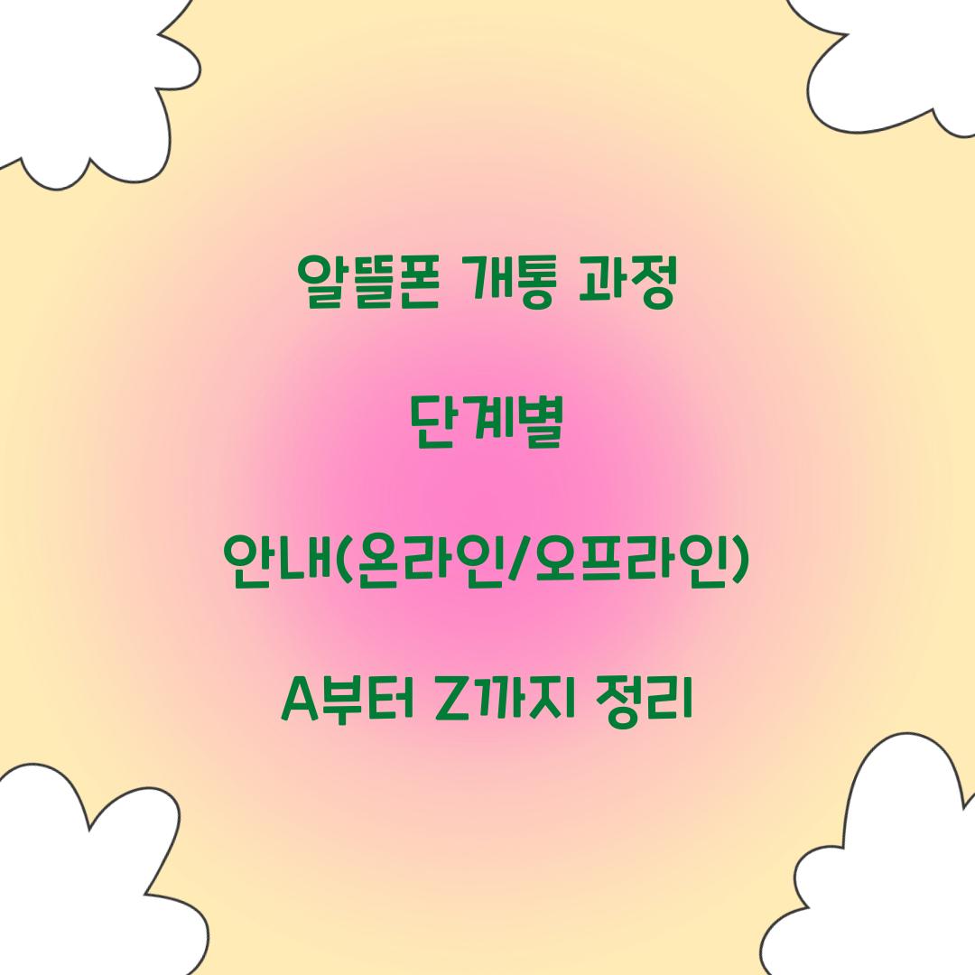 알뜰폰 개통 과정 단계별 안내 (온라인/오프라인)