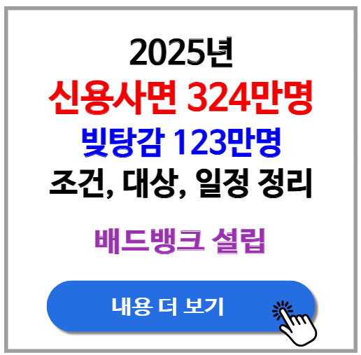 신용사면 324만명&middot;채무소각 빚탕감 123만명 조건, 대상, 일정