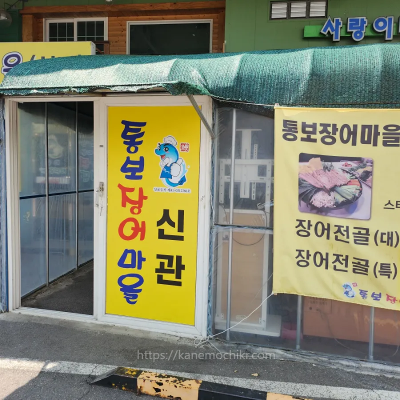 통보장어마을신관