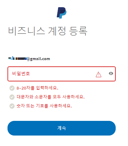 페이팔 비밀번호 입력사진