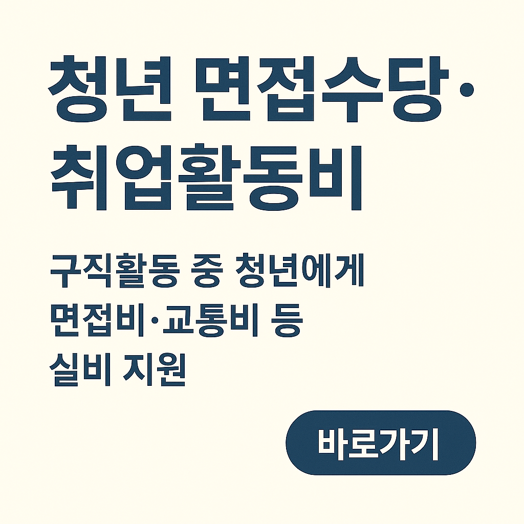 청년 면접수당·취업활동비 지원