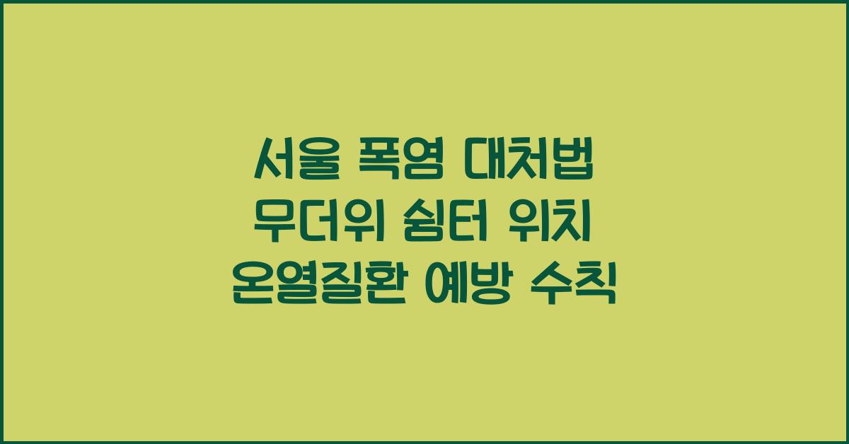 서울 폭염 대처법