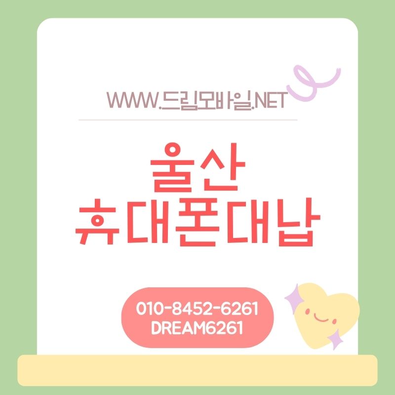 울산 휴대폰요금 미납 상황에서 대납 진행하는 방법