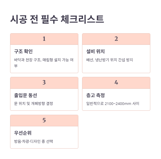 시공 전 체크리스트 & 비용 절약 팁