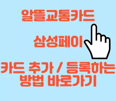 삼성페이 카드등록