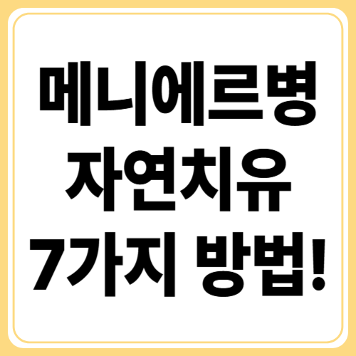 약 없이 메니에르병 자연치유, 가능한 방법은?