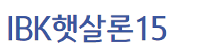 IBK햇살론15