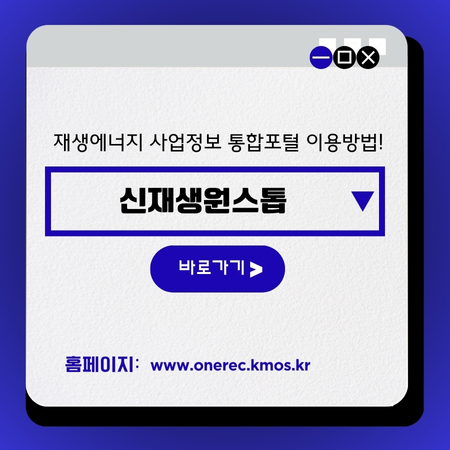 썸네일_신재생원스톱_사업정보_통합포털_홈페이지_바로가기