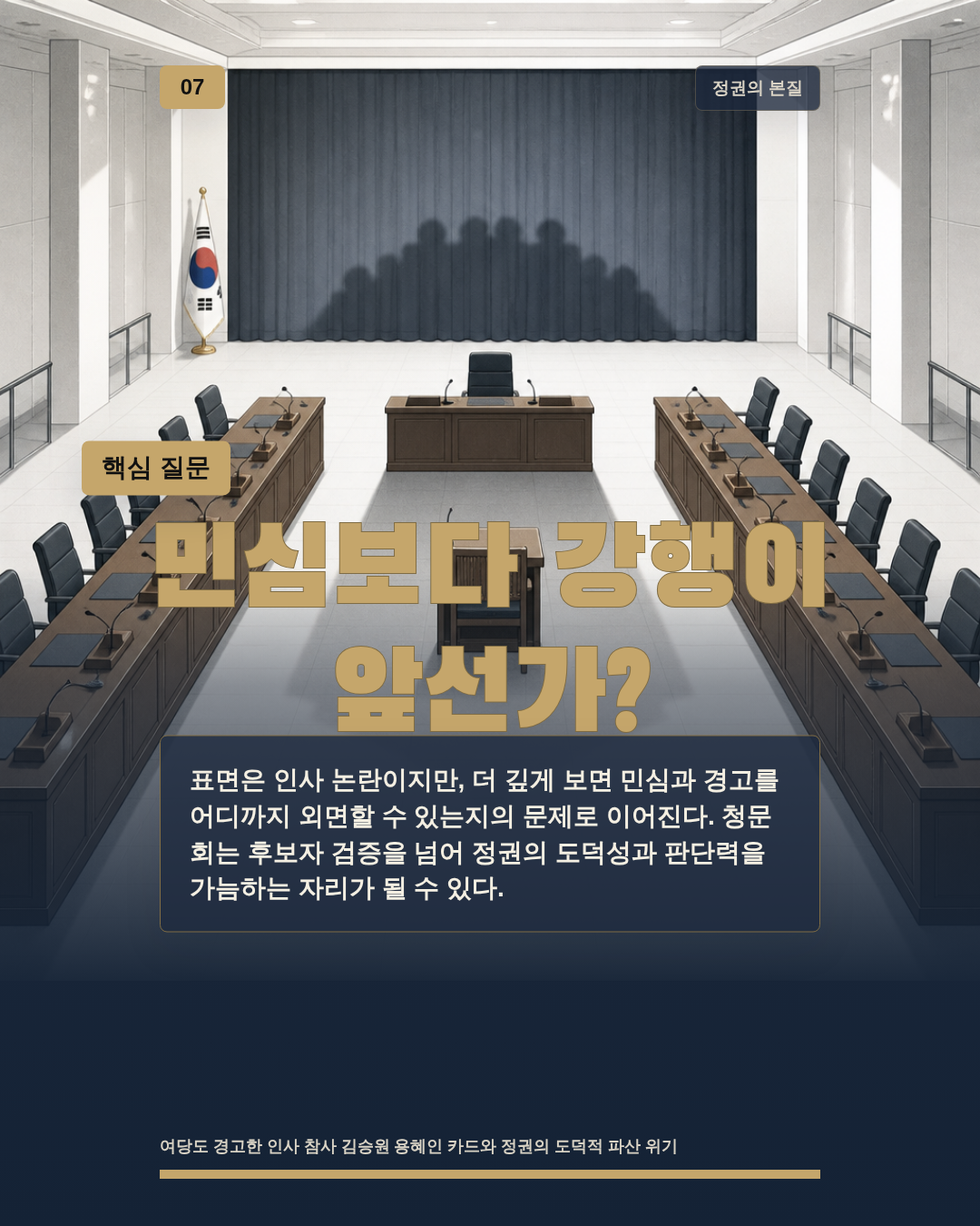민심보다 강행이 앞선가?