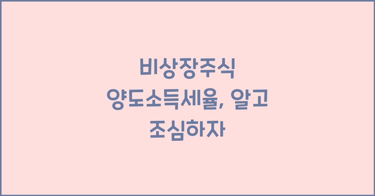 비상장주식 양도소득세율