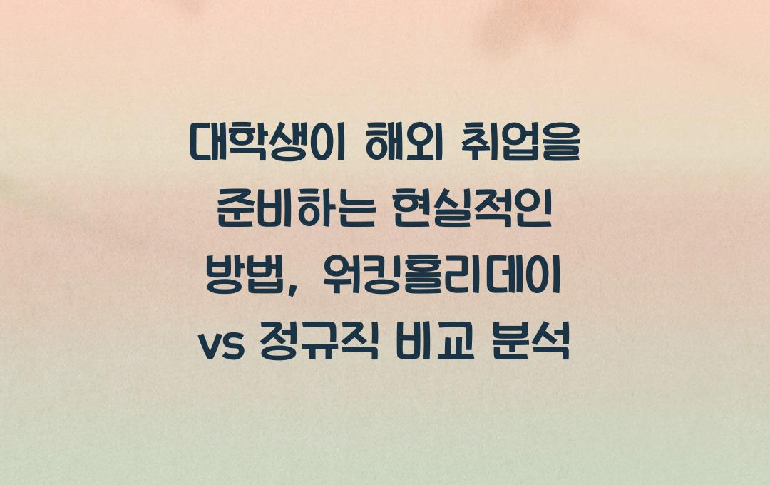 대학생이 해외 취업을 준비하는 현실적인 방법 (워킹홀리데이 vs 정규직)