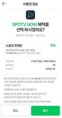 SPOTV-NOW-이용권-정보