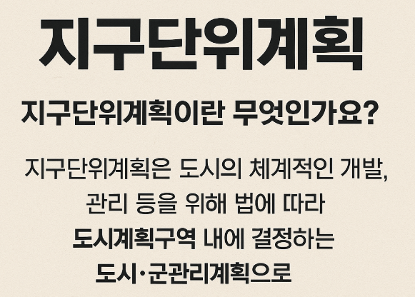 알아두면 투자 시야가 넓어지는 지구단위계획 실전 해설