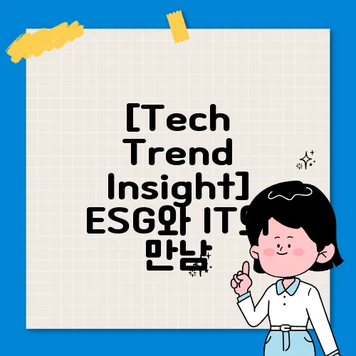 [Tech Trend Insight] ESG와 IT의 만남, 지속 가능한 기술의 혁신 사례