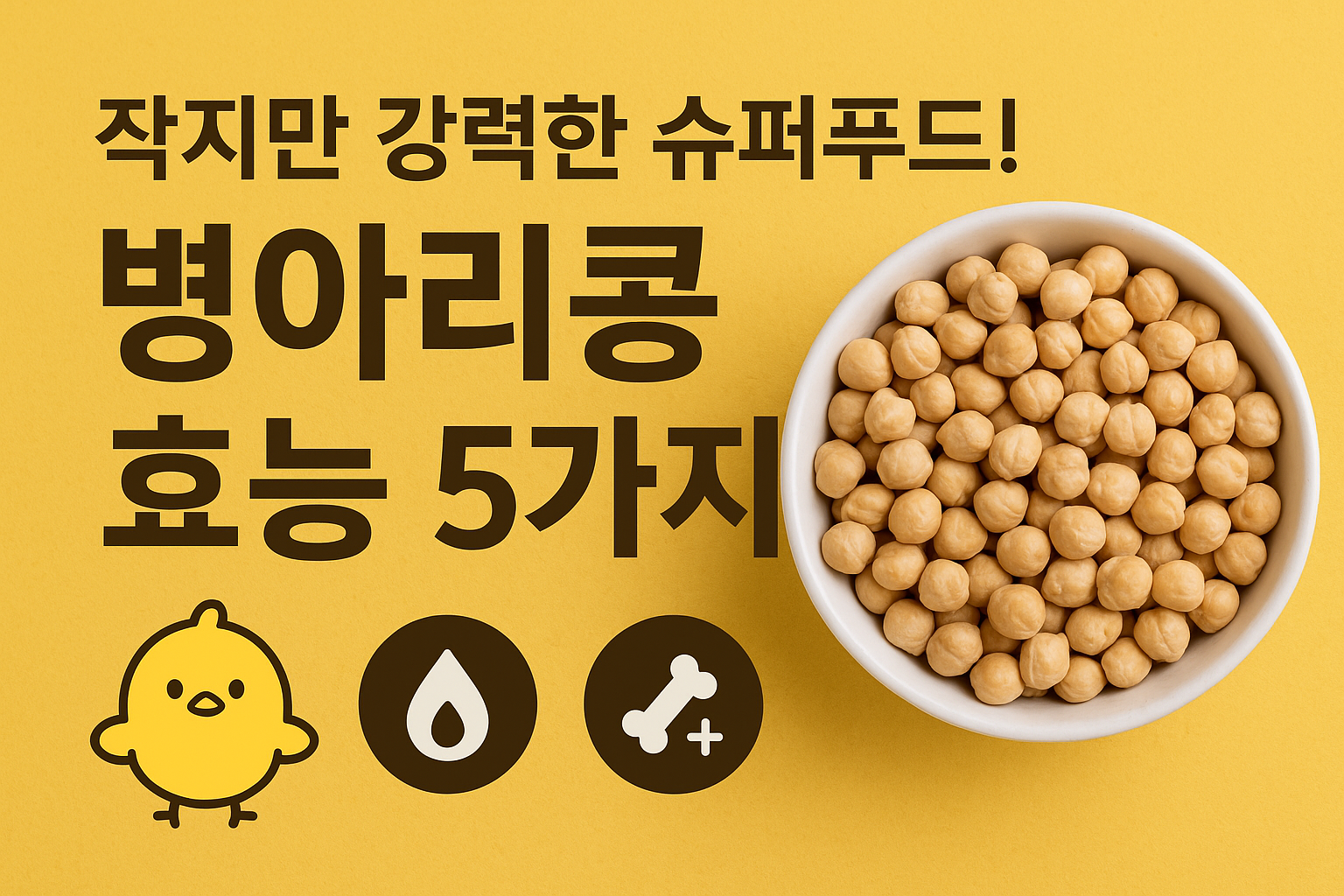 병아리콩효능이미지/사진