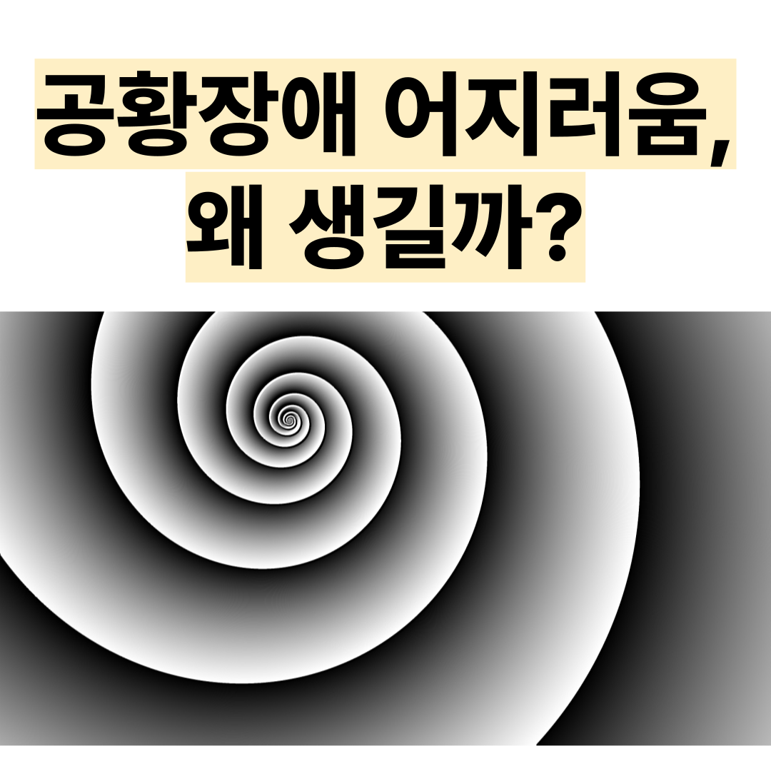 공황장애