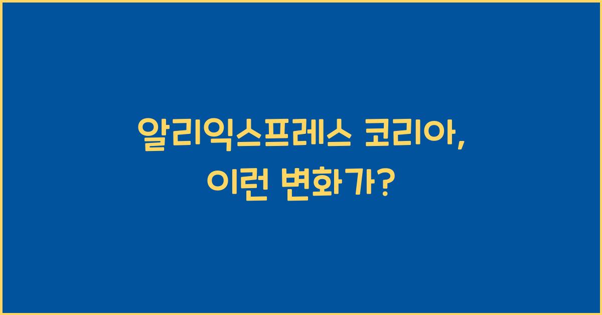 알리익스프레스 코리아