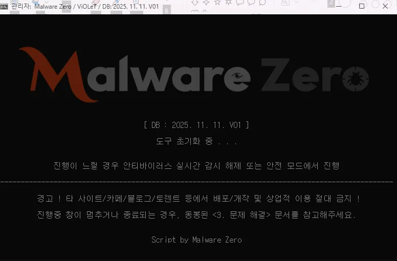 Malware Zero 악성코드 제거 도구