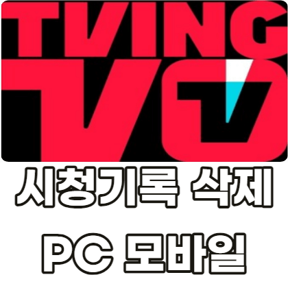 티빙-시청기록-삭제