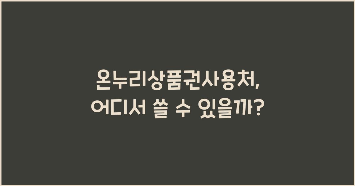 온누리상품권사용처