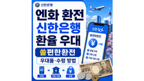 엔화-환전-신한은행-환율-우대-쏠편한환전-우대율-수령-방법