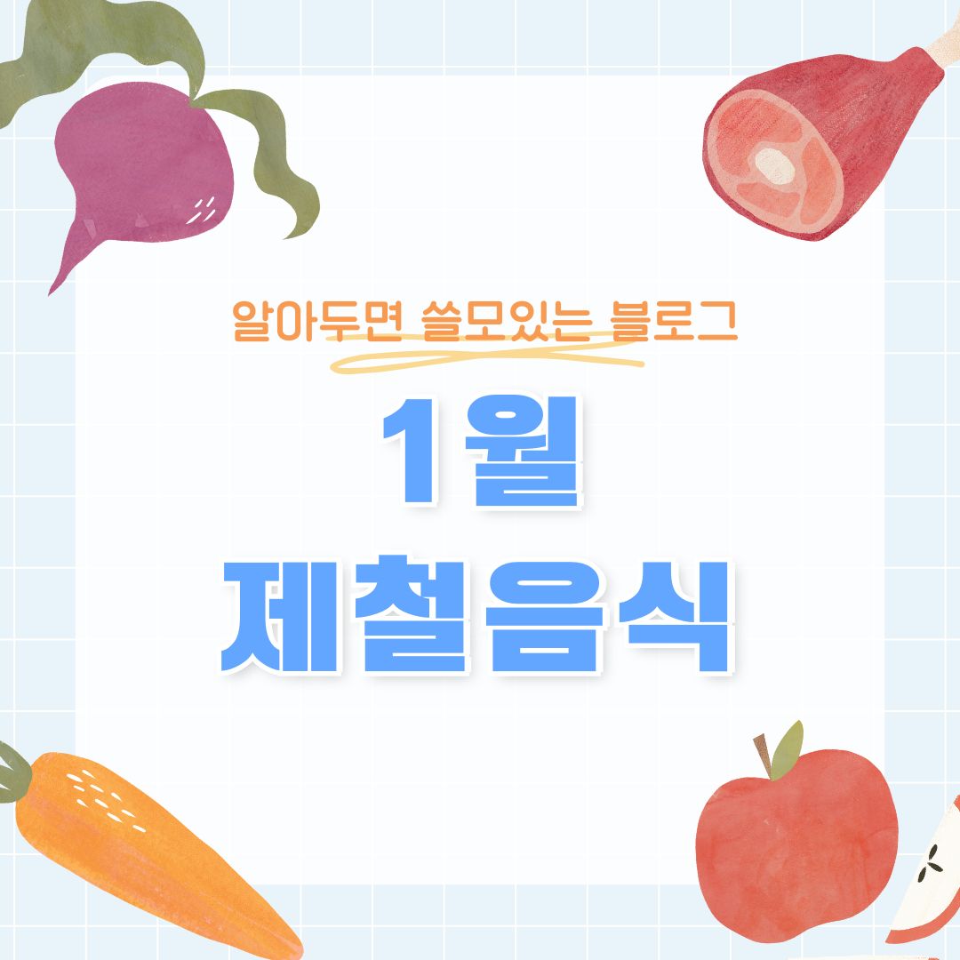 1월 제철음식