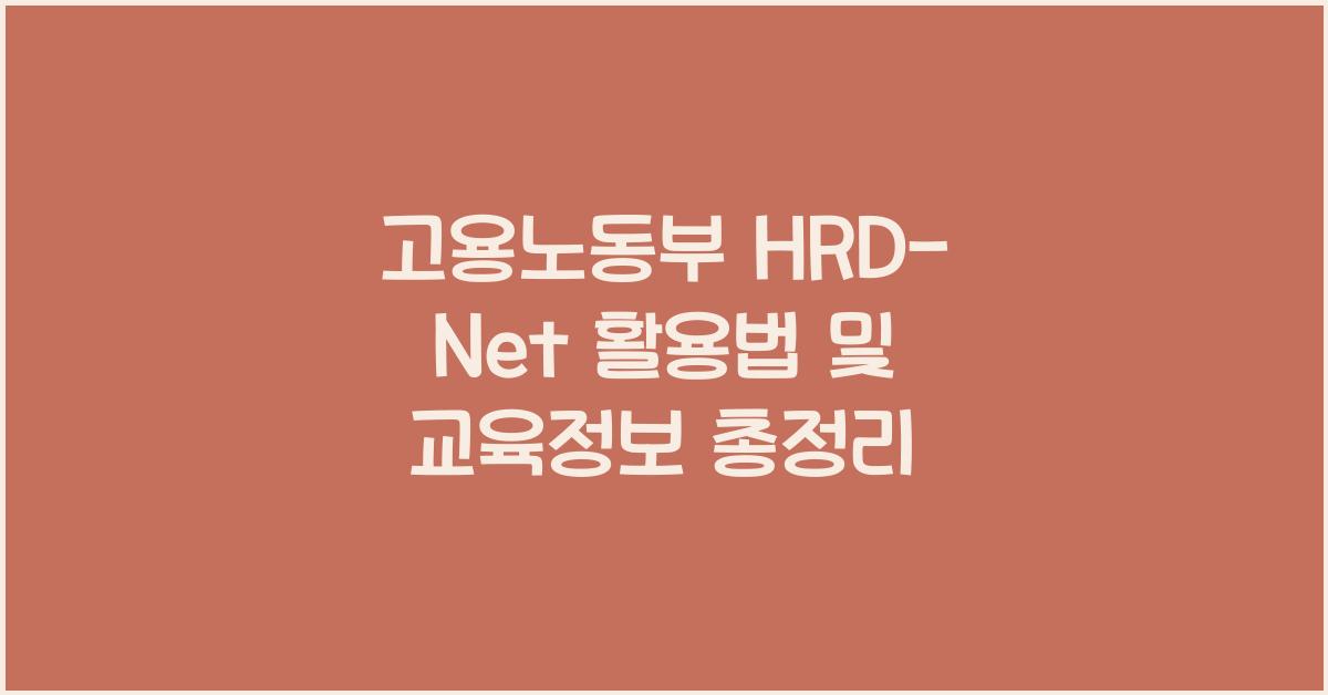 고용노동부 hrd-net
