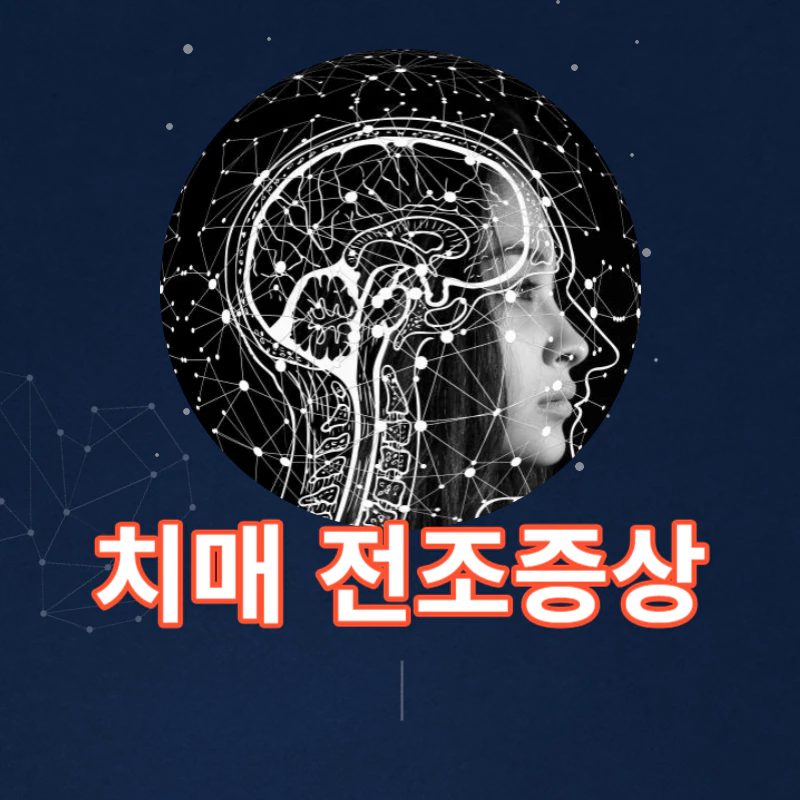 치매-전조증상-치매-예방법-치매-치료