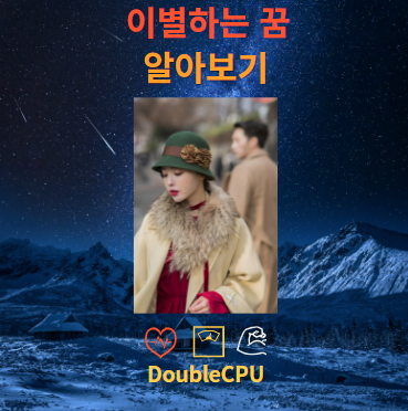 이별하는 꿈 해몽 뜻 풀이 조언