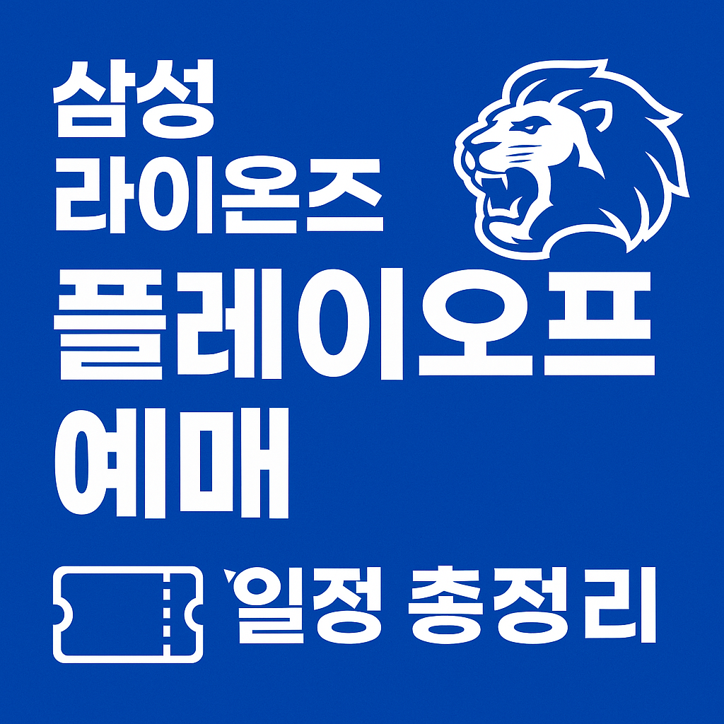 2025 삼성 라이온즈 플레이오프 예매 일정 총정리｜인터파크 티켓팅 꿀팁