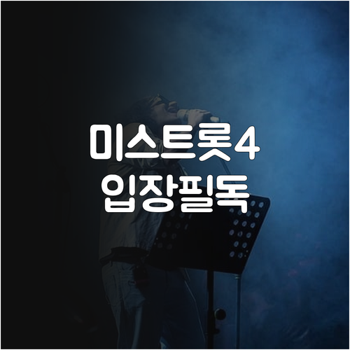미스트롯4 콘서트 초등학생 입장 기준..