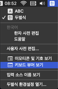 맥북 메뉴바 키보드 뷰어 보기